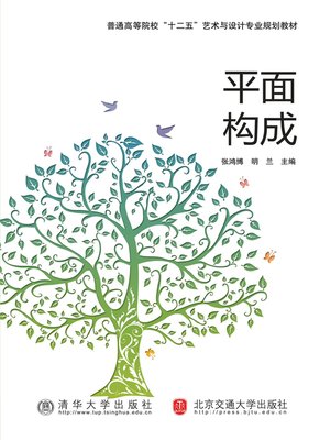 cover image of 平面构成 (Plane Composition)